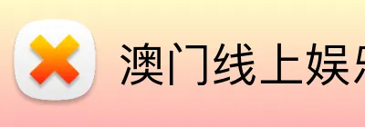 澳门线上娱乐 logo